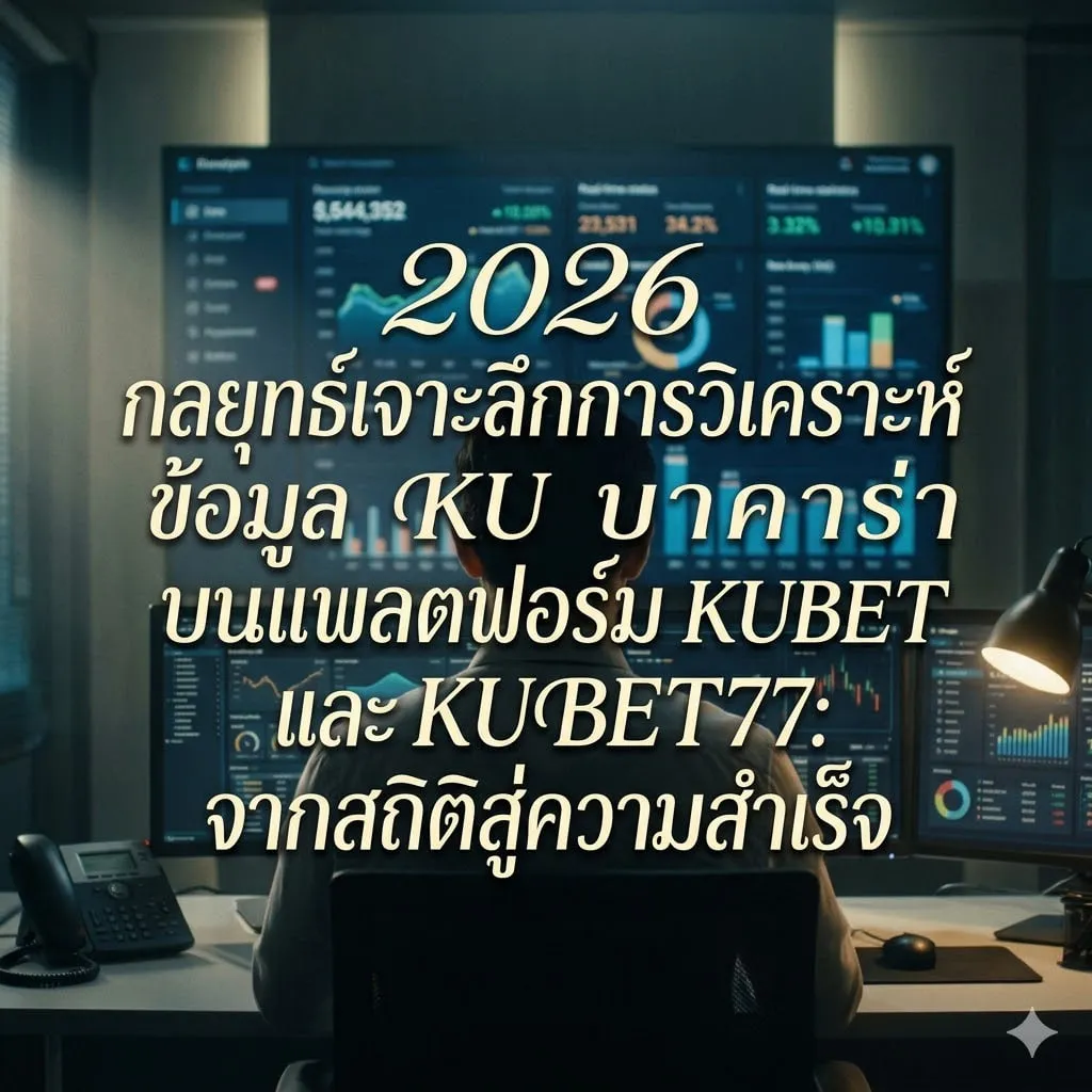กลยุทธ์การวิเคราะห์ข้อมูลเชิงลึกบน KUBET