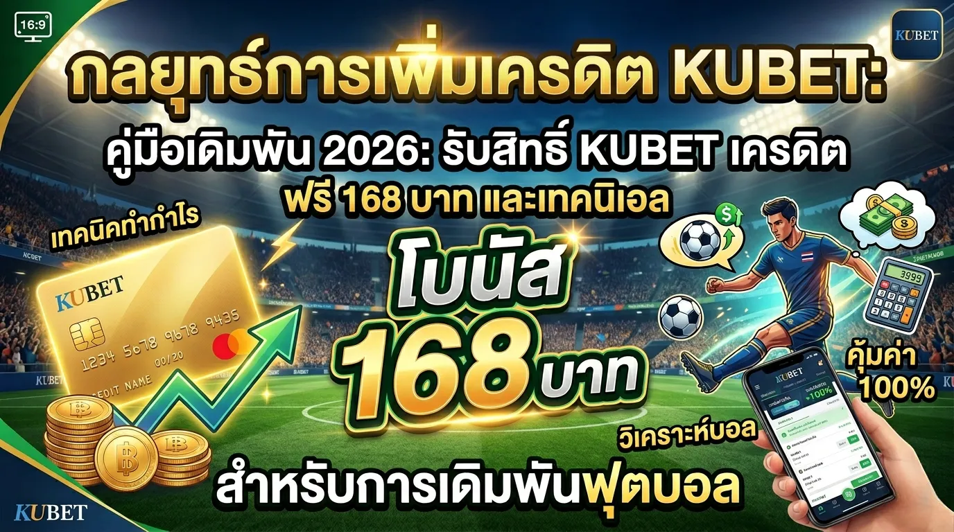 คู่มือเดิมพัน 2026: รับสิทธิ์ KUBET เครดิต ฟรี 168 บาท และเทคนิควิเคราะห์บอล
