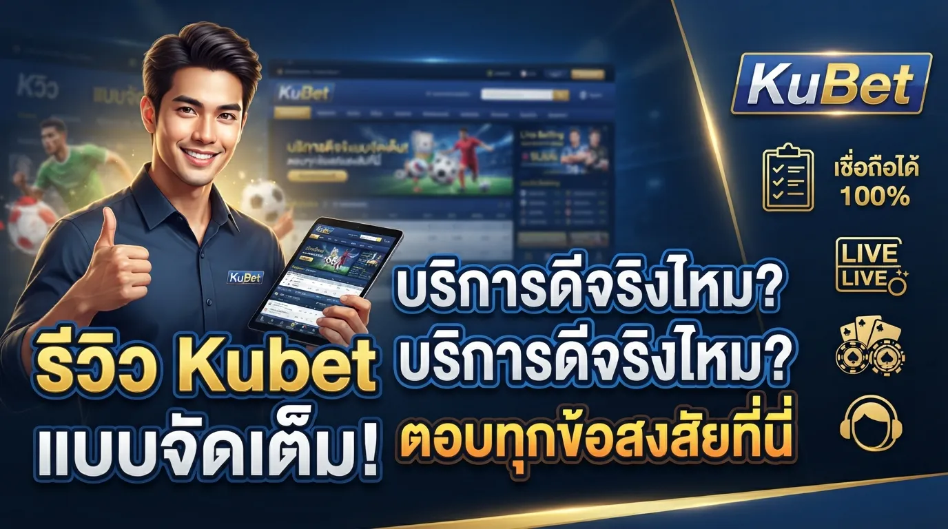รีวิว Kubet แบบจัดเต็ม: บริการดีจริงไหม? ตอบทุกข้อสงสัยที่นี่