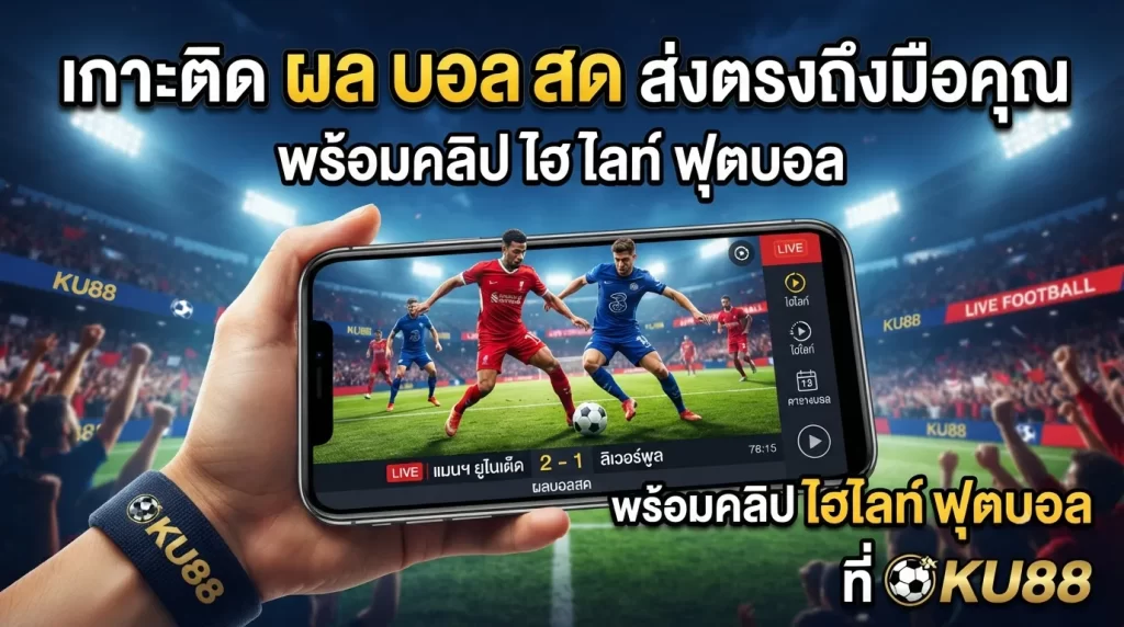 เกาะติด ผล บอล สด ส่งตรงถึงมือคุณ พร้อมคลิป ไฮ ไล ท์ ฟุตบอล ที่ ku88