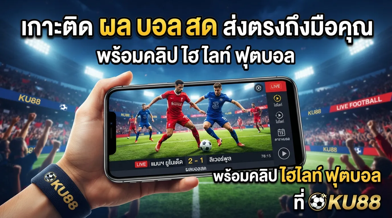 เกาะติด ผล บอล สด ส่งตรงถึงมือคุณ พร้อมคลิป ไฮ ไล ท์ ฟุตบอล ที่ ku88