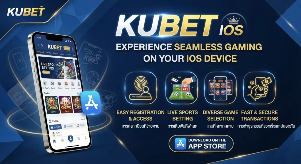 ความสะดวกสบายในการใช้งานผ่าน kubet ios