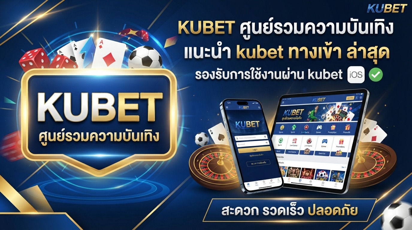 KUBET ศูนย์รวมความบันเทิง แนะนำ kubet ทาง เข้า ล่าสุด รองรับการใช้งานผ่าน kubet ios สะดวก รวดเร็ว ปลอดภัย