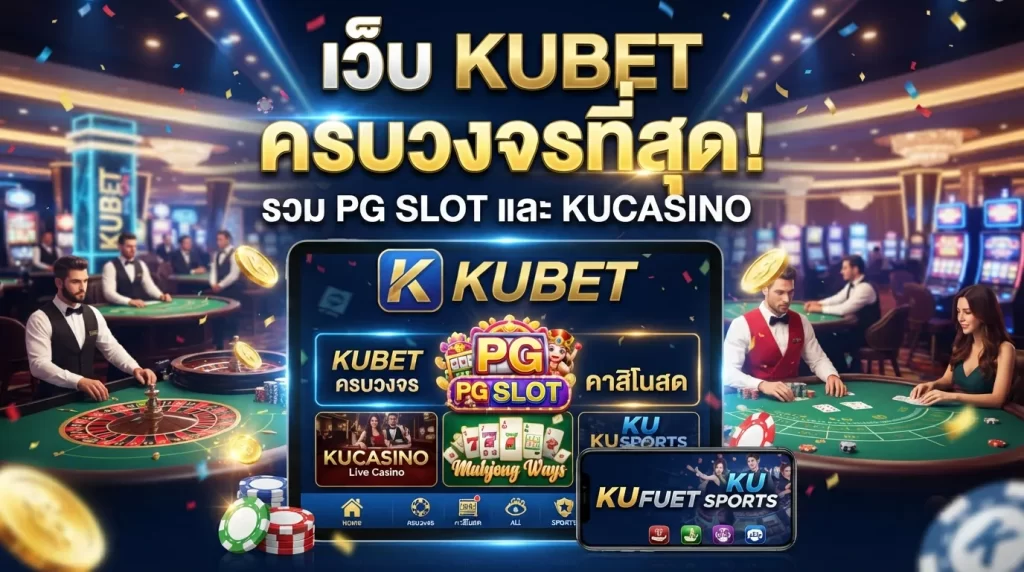 เว็บ kubet รวมความสนุกครบวงจรพร้อม pg slot และคาสิโนสดจาก kucasino ที่ดีที่สุด