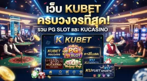 เว็บ kubet รวมความสนุกครบวงจรพร้อม pg slot และคาสิโนสดจาก kucasino ที่ดีที่สุด