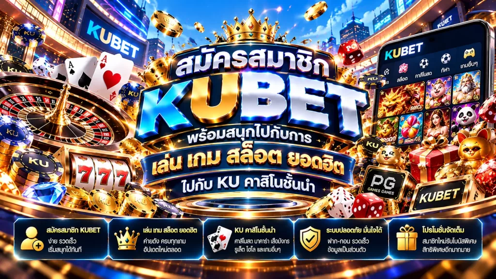 สมัครสมาชิก KUBET พร้อมสนุกไปกับการ เล่น เกม เกม สล็อต ยอดฮิตไปกับ KU คาสิโนชั้นนำ