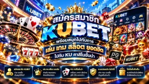 สมัครสมาชิก KUBET พร้อมสนุกไปกับการ เล่น เกม เกม สล็อต ยอดฮิตไปกับ KU คาสิโนชั้นนำ