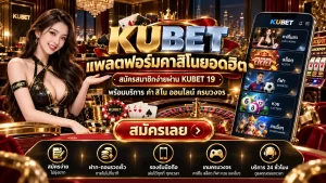 KUBET แพลตฟอร์มคาสิโนยอดฮิต สมัครสมาชิกง่ายผ่าน KUBET 19 พร้อมบริการ ค่า สิ โน ออนไลน์ ครบวงจร
